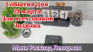 События дня 21.03.26 Для всех знаков Зодиака/Таро Прогноз/ЛЕНОРМАН