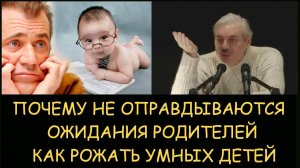 ✅ Н.Левашов. Почему не оправдываются ожидания родителей. Как рожать умных детей