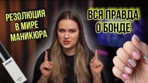 Революция в мире маникюра | Бондирование от Arnelle | Bond vita | Действительно ли носится?