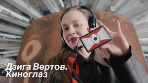 Идём на выставку «Дзига Вертов. Киноглаз» в Центре «Зотов»