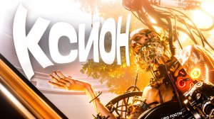 КСИОН-ПУСТОШЬ. Stellar Blade. (часть 4)