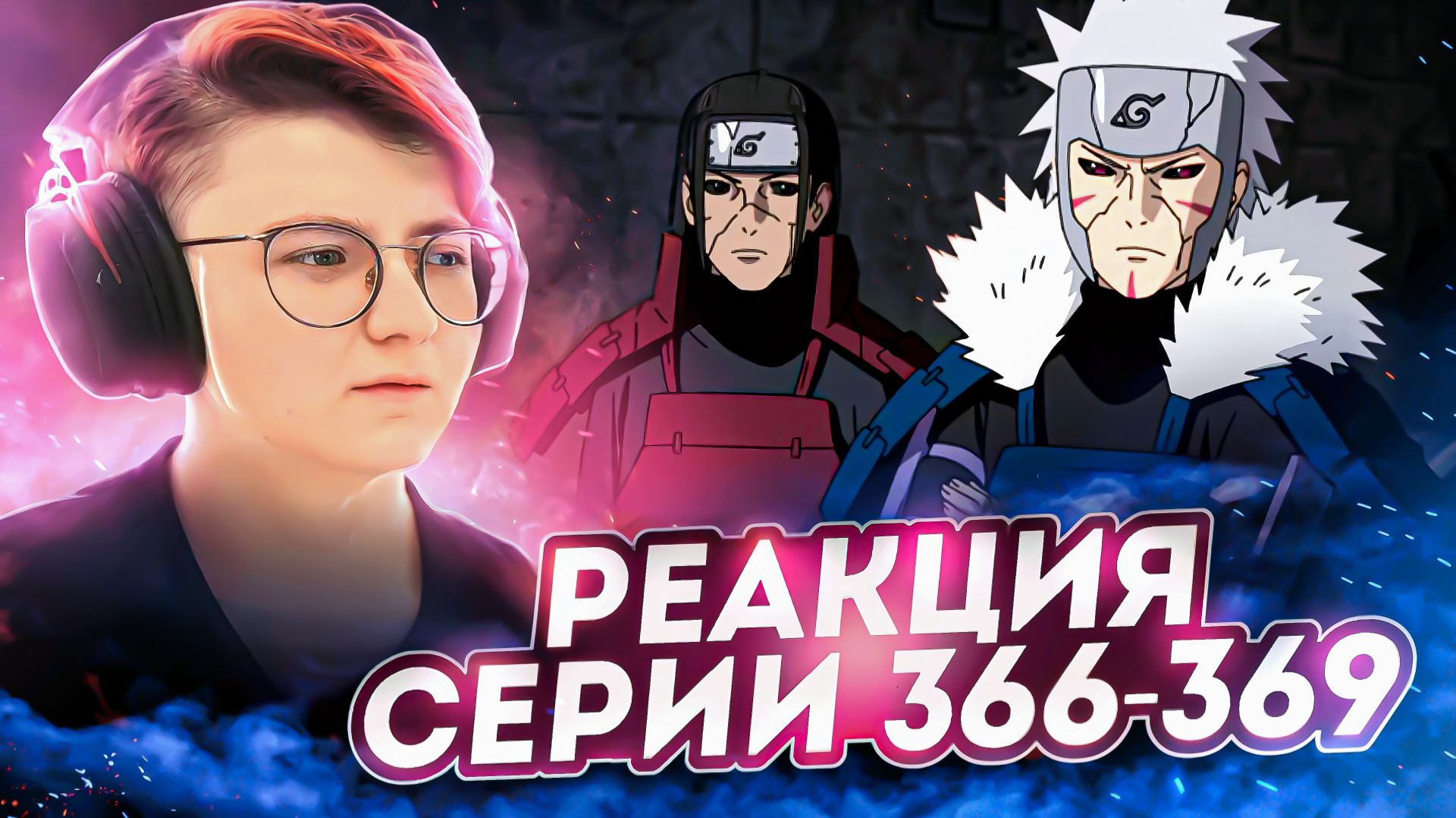 Реакция Наруто: Ураганные хроники Серия 366-369 «Хаширама и Мадара» «Эпоха воюющих провинций»