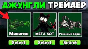 99 Ночей в Лесу😱 ДЖУНГЛИ ТОРГОВЦЕМ В 99 NIGHTS IN THE FOREST