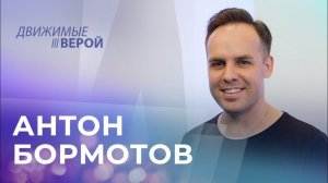 АНТОН БОРМОТОВ. «Движимые верой»
