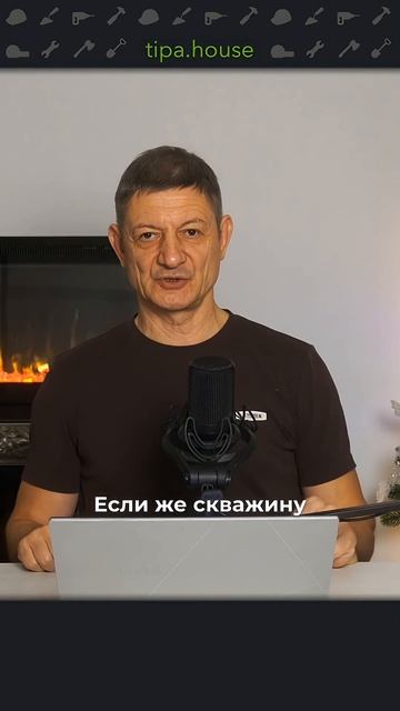 Скважина внутри дома смотреть онлайн