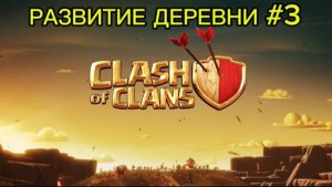 РАЗВИТИЕ ДЕРЕВНИ В КЛЕШ ОФ КЛЕНС #3 ВООБЩЕ НЕ РАЗВИЛСЯ🥲