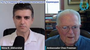 Нима Альхоршид - Посол Час Фриман: Наземные войска в Иране? Это может сорвать стратегию Нетаньяху