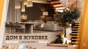 ИНТЕРЬЕР ДОМА В ЖУКОВКЕ (614 М2)