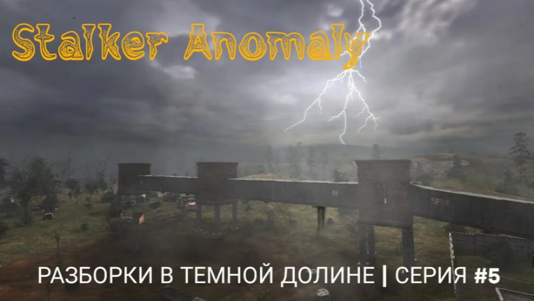 Разборки в Темной Долине | Stalker Anomaly | серия #5
