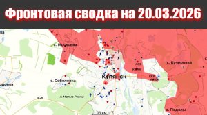 Сводка СВО сегодня, 20 марта 2026 года — Карта боевых действий на Украине сейчас