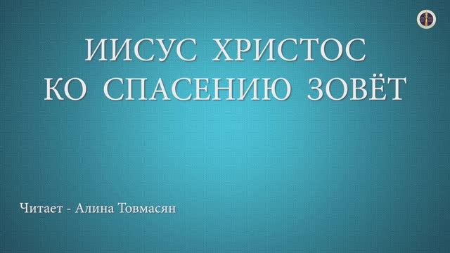 Иисус Христос ко спасению зовёт - читает: Алина Товмасян