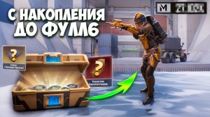 С МОНЕТ НАКОПЛЕНИЯ ДО ФУЛЛ 6 В МЕТРО РОЯЛЬ, METRO ROYALE 7 КАРТА ПАБГ МОБАЙЛ