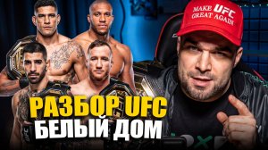 ТРАМП БУДЕТ В ЯРОСТИ. UFC Белый Дом. Разбор Илия Топурия - Джастин Гейджи, Перейра - Ган. Прогнозы