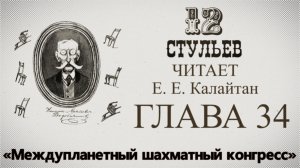 "Двенадцать стульев", глава 34. Подробное чтение с комментариями филолога