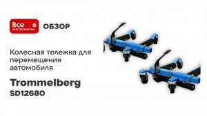 Колесная тележка для перемещения автомобиля 2 шт Trommelberg SD12680