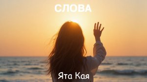 Ята Кая - Слова