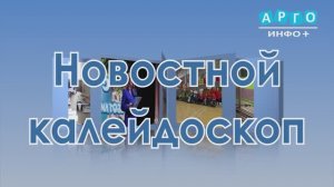 "Новостной калейдоскоп" от 21.03.2026