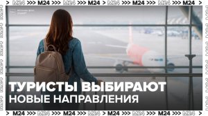 Москвичи начали переключаться на новые туристические направления - Москва 24