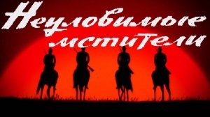 Неуловимые мстители  1966