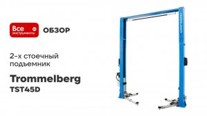 2-х стоечный подъемник Trommelberg электрогидравлический, симметричный, грузоподъемность 4,2 т TST45