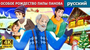 Особое Рождество папы Панова 🎄 Детская сказка Мультики для детей Мультфильм