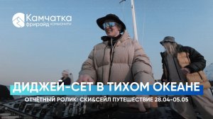 Фрирайд на Камчатке + DJ-сет в Тихом океане | Самое необычное путешествие | Россия