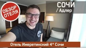 Отель Имеретинский 4* Сочи ОБЗОР