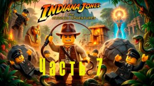 Играю LEGO Indiana Jones: The Original Adventures. Часть 7.