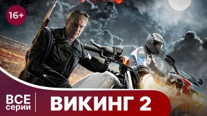 Викинг 2. Все серии с 1 по 4. Лучший боевик. Смотреть онлайн в хорошем качестве