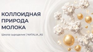 Урок 3. КОЛЛОИДНАЯ ПРИРОДА МОЛОКА