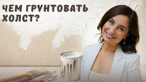 Чем грунтовать холст?