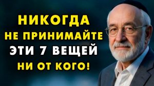 7 вещей, которые нельзя Брать ни от кого! Даже от самых близких! Еврейская мудрость