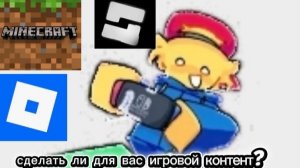 Снимать ли для вас игровой контент?🤔