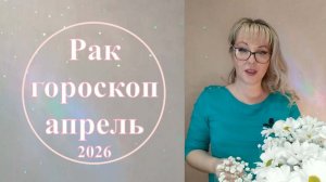 РАК апрель 2026 гороскоп