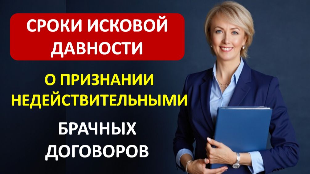 СРОКИ ИСКОВОЙ ДАВНОСТИ О ПРИЗНАНИИ НЕДЕЙСТВИТЕЛЬНЫМИ БРАЧНЫХ ДОГОВОРОВ