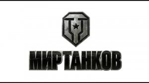 Мир Танков
