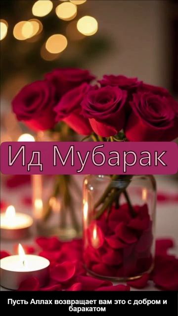 Ид Мубарак  Пусть Аллах возвращает вам это с добром и баракатом