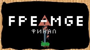 скрип шестая часть гг финал