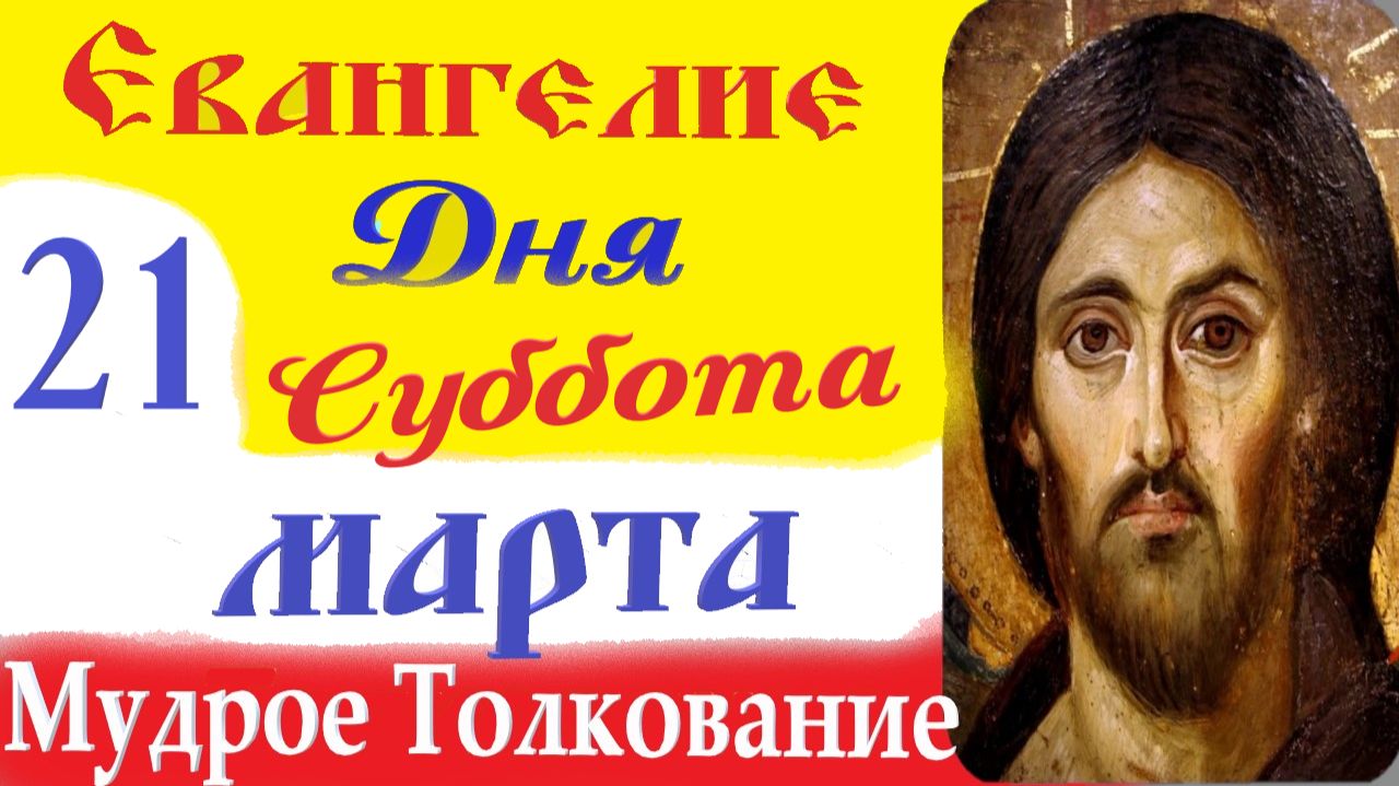 21 Марта Суббота Евангелие Дня 2026 Толкование краткое 10 мин Великий Пост Евангелие 21.03.2026