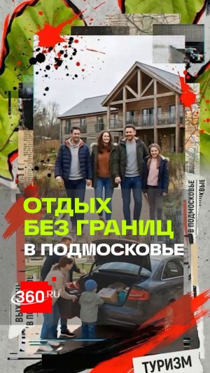 Подмосковье — хит сезона для отдыха: в чем секрет успеха?