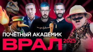Почетный Академик ВРАЛ-2025 | Лебедев, Савватеев, Ашманов | Бубновский, Генералов, Шафалинов