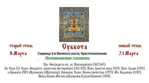 21.03.2026 Божественная Литургия. Панихида. Седмица 4-я Великого поста, Крестопоклонная.