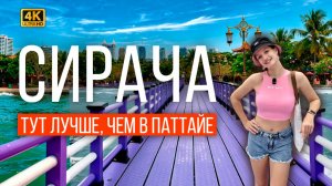 Паттайя надоела? Нашли тайскую Японию в 30 минутах от дома! Обзор города Сирача.