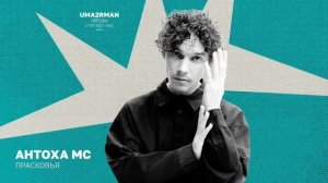 Антоха МС - Прасковья (Uma2rman "Звёзды считают нас", часть II)