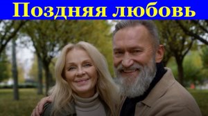 Песня Поздняя любовь Елена Карпук