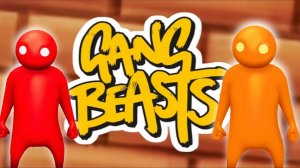 Играем с братом в Gang Beasts пытаемся выкинуть друг друга