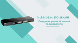 Создание учетной записи пользователя на коммутаторе D-Link DGS-1250-28X/RU
