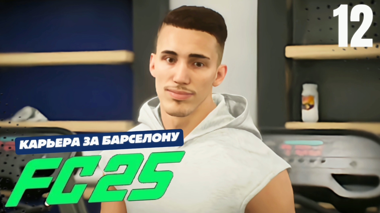 FC 25 КАРЬЕРА ЗА БАРСЕЛОНУ #12 - КРУПНАЯ ЗАКУПКА ИГРОКОВ и СТАРТ ВТОРОГО СЕЗОНА