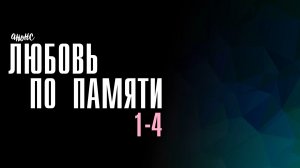 Любовь по памяти 1-4 серия - Анонс