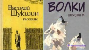 Василий Шукшин.Волки.